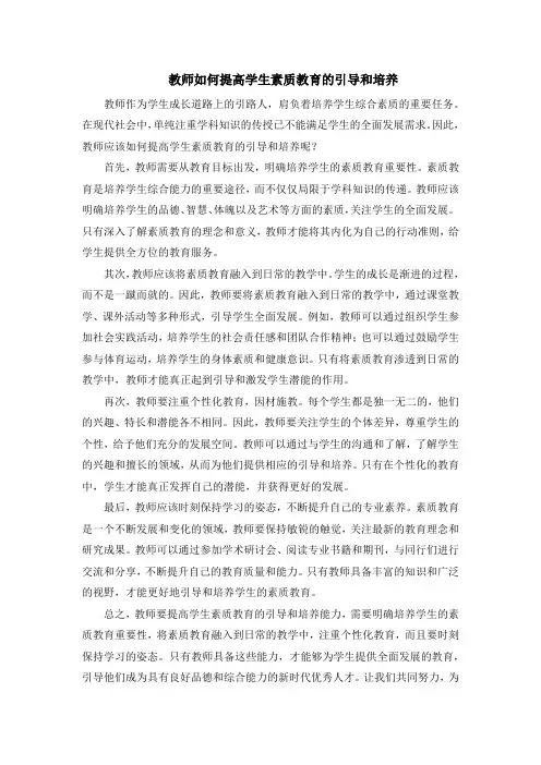 教师如何提高学生素质教育的引导和培养