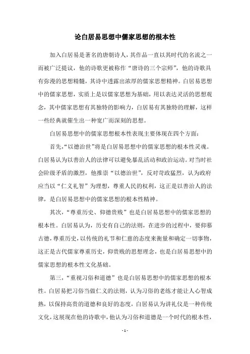 论白居易思想中儒家思想的根本性