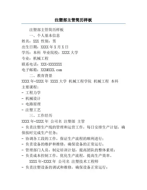 注塑部主管简历样板