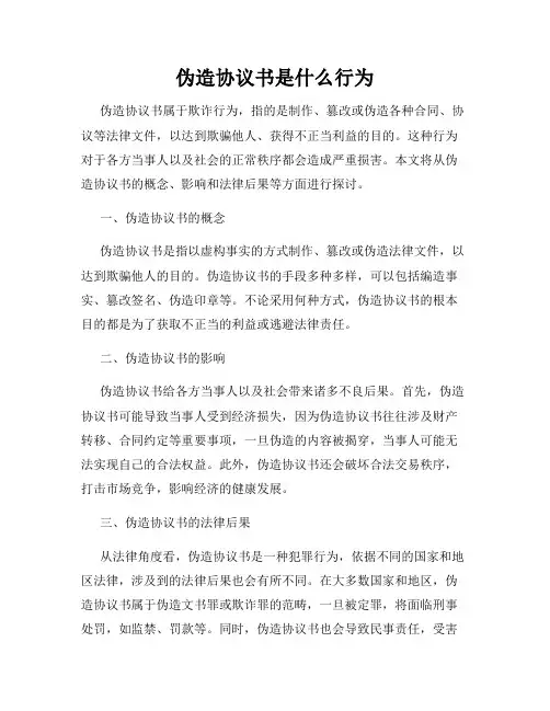 伪造协议书是什么行为