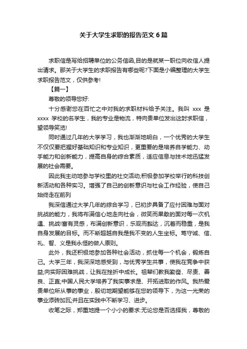 关于大学生求职的报告范文6篇