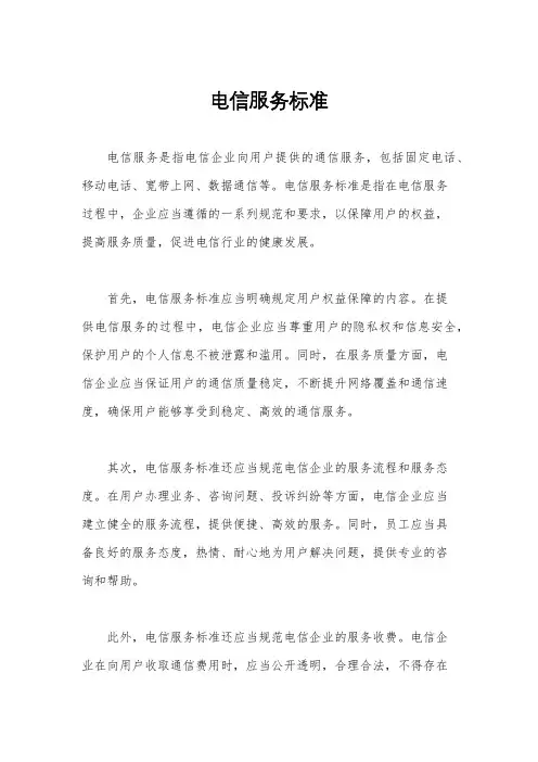 电信服务标准