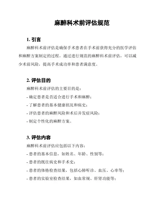 麻醉科术前评估规范