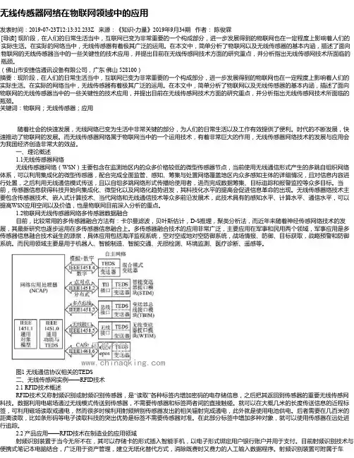 无线传感器网络在物联网领域中的应用