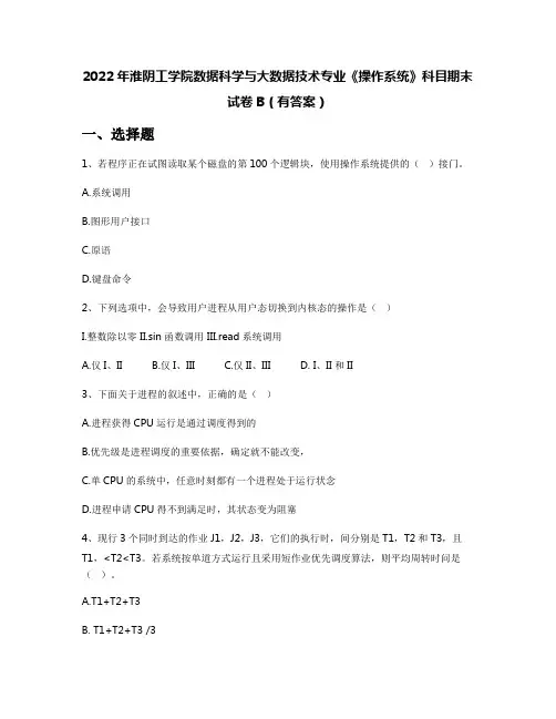 2022年淮阴工学院数据科学与大数据技术专业《操作系统》科目期末试卷B(有答案)