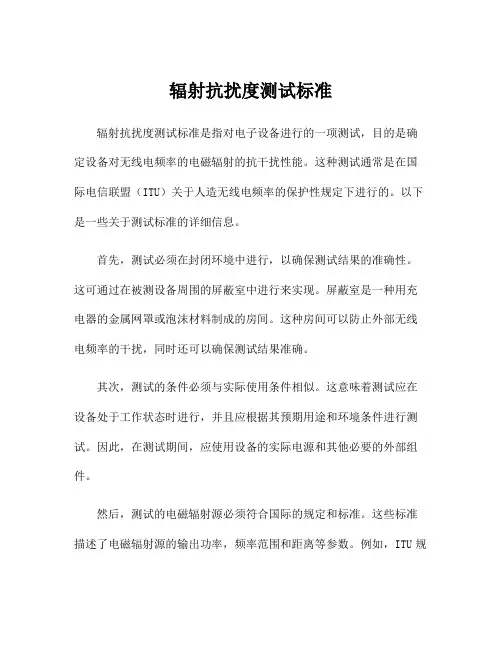 辐射抗扰度测试标准