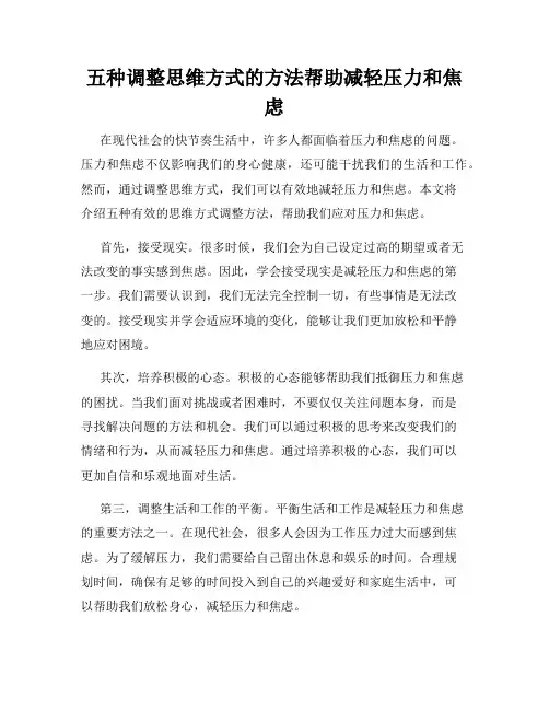 五种调整思维方式的方法帮助减轻压力和焦虑