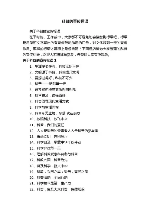 科普的宣传标语