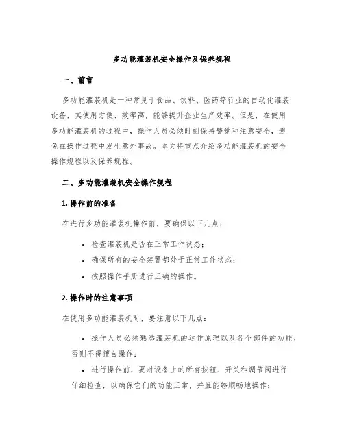 多功能灌装机安全操作及保养规程