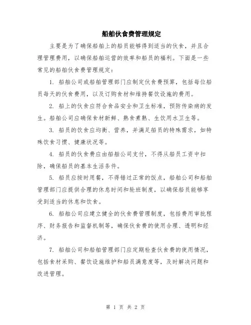 船舶伙食费管理规定