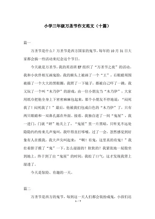 小学三年级万圣节作文范文(十篇)