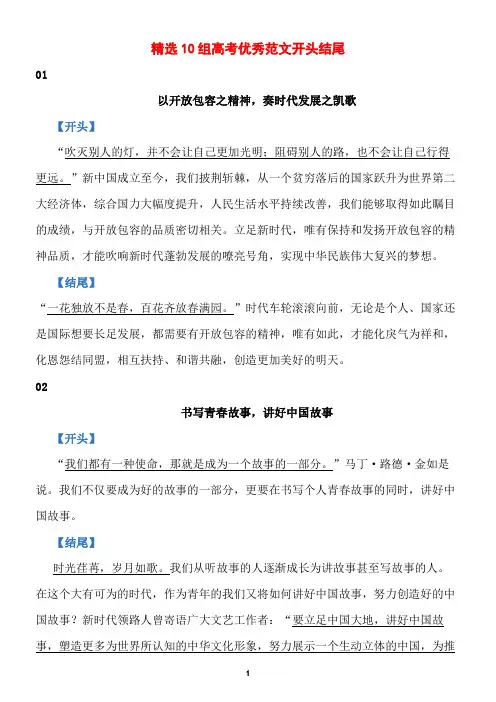 精选10组高考优秀范文开头结尾