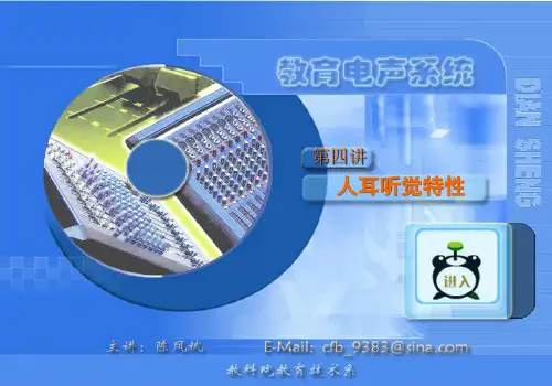 第四讲人耳听觉特性