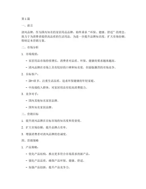 清风品牌营销方案策划书(3篇)