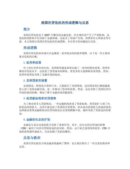 美国次贷危机的形成逻辑与反思