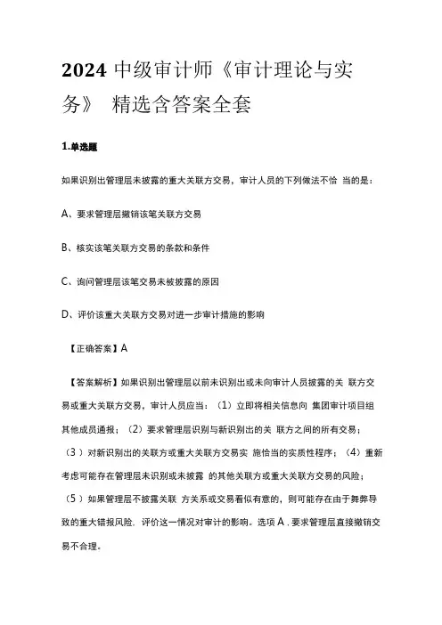 2024中级审计师《审计理论与实务》精选含答案全套