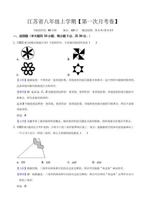 江苏省八年级上学期【第一次月考卷】(解析版)