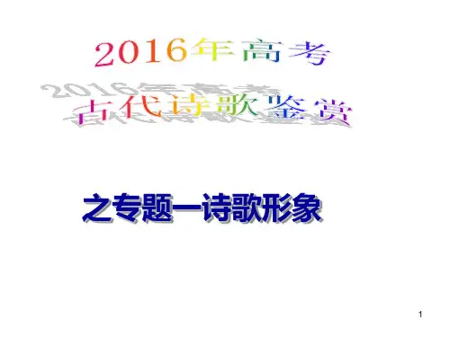 高考一轮复习古诗鉴赏之形象讲解PPT课件