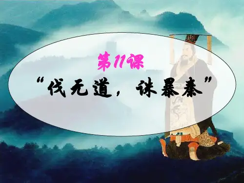 第11课“伐无道,诛暴秦”课件