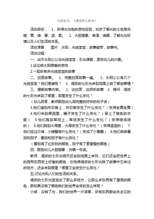 大班语言：《调皮的七彩光》