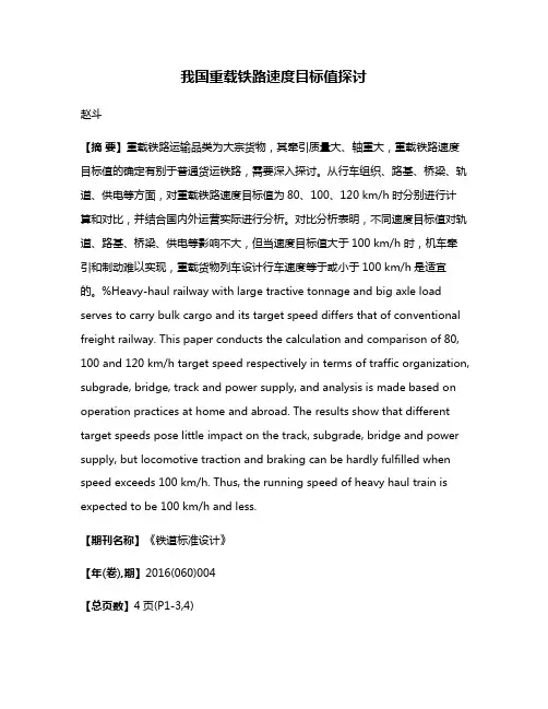 我国重载铁路速度目标值探讨
