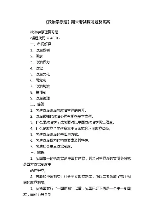 《政治学原理》期末考试复习题及答案