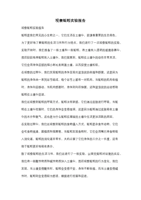 观察蚯蚓实验报告