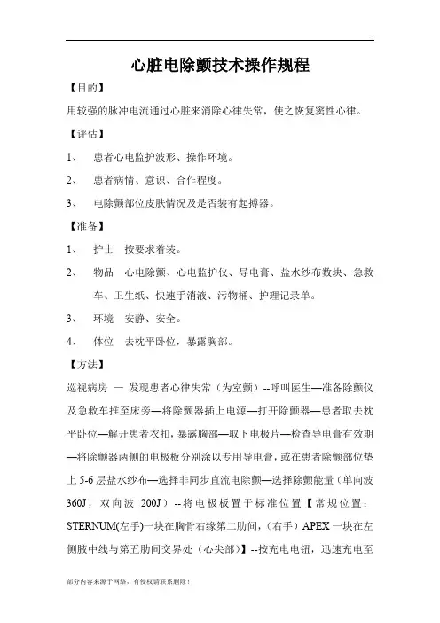 心脏电除颤技术操作规程