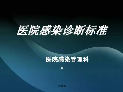 医院感染诊断标准(最新版)