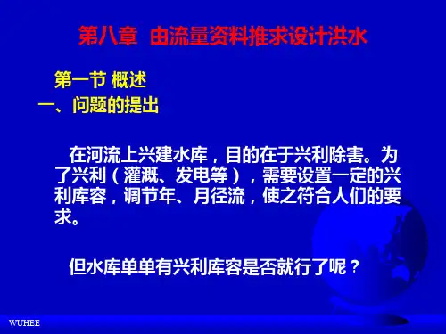 第八章由流量资料推求设计洪水