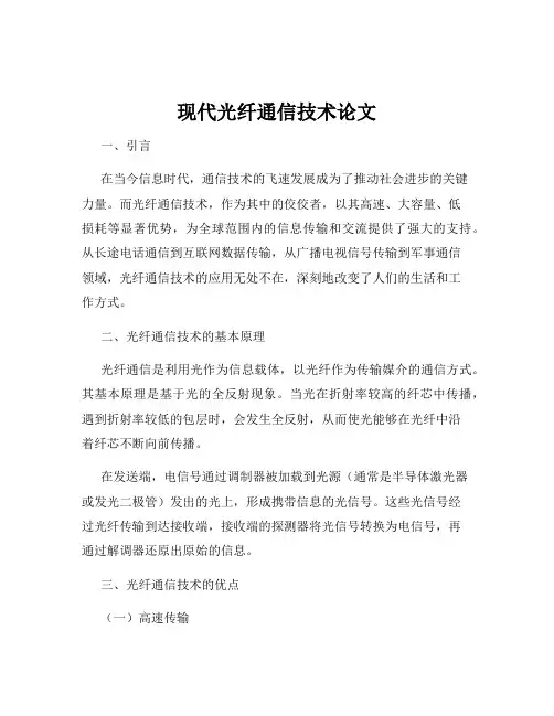 现代光纤通信技术论文