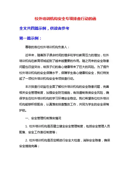 校外培训机构安全专项排查行动的函