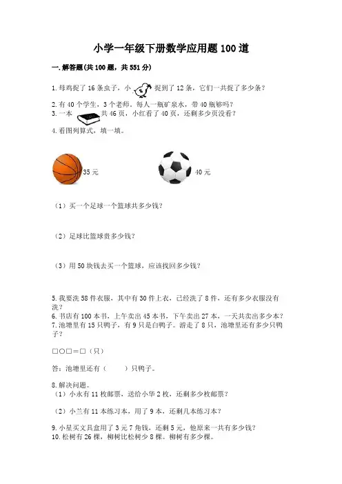 小学一年级下册数学应用题100道附参考答案(完整版)