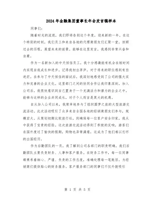 2024年金融集团董事长年会发言稿样本（4篇）