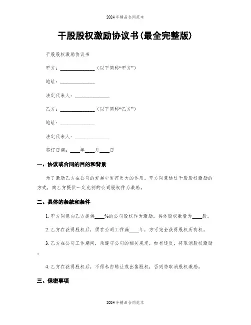 干股股权激励协议书(最全完整版)