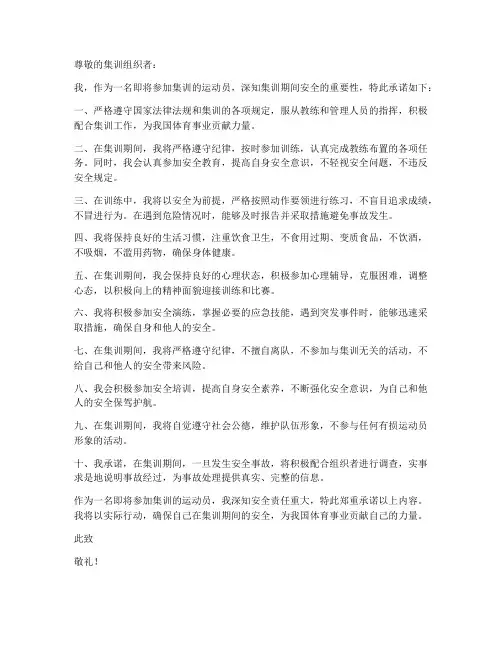 运动员参加集训安全承诺书