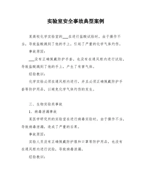 实验室安全事故典型案例
