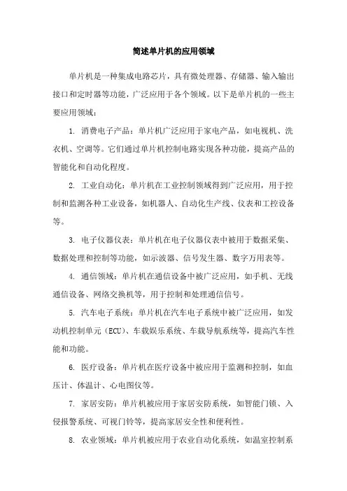 简述单片机的应用领域