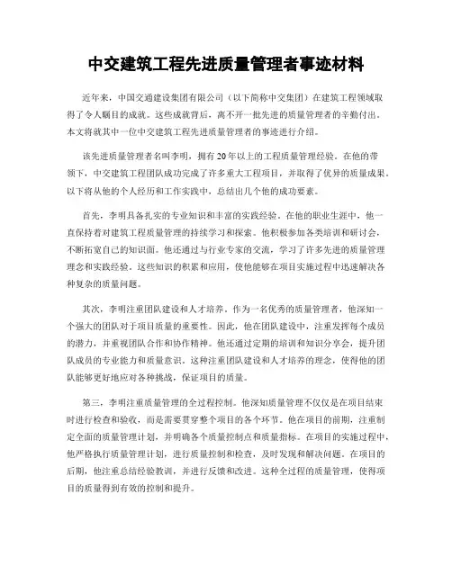 中交建筑工程先进质量管理者事迹材料
