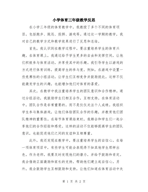小学体育三年级教学反思