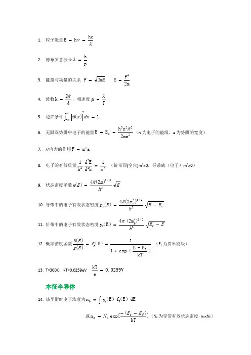 半导体物理与器件复习