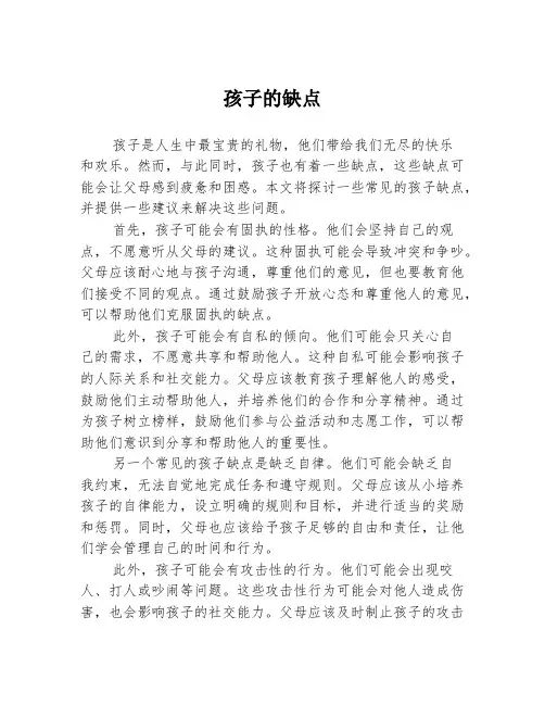 孩子的缺点
