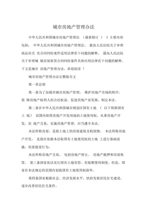 城市房地产管理办法