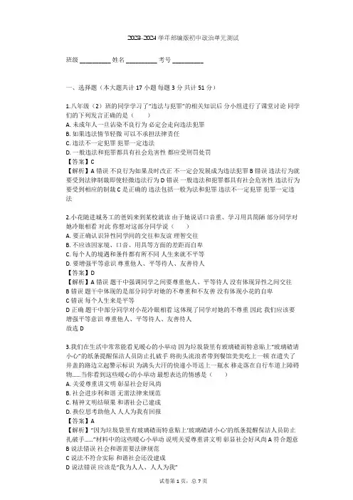 2023-2024学年初中政治部编版八年级上第二单元 遵守社会规则单元测试(含答案解析)