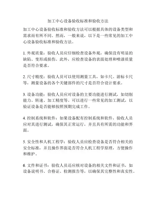加工中心设备验收标准和验收方法