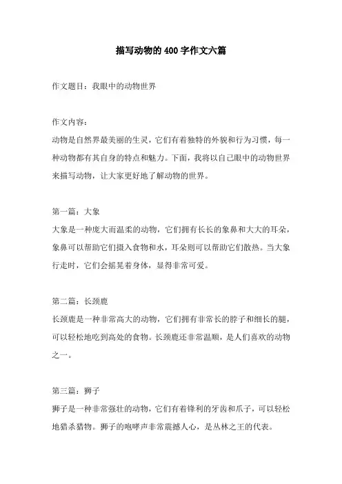 描写动物的400字作文六篇