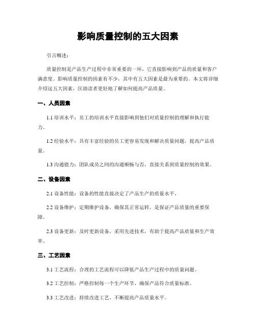 影响质量控制的五大因素