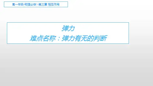 人教版高一物理必修一课件弹力