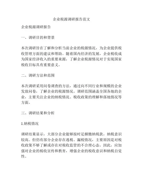 企业税源调研报告范文