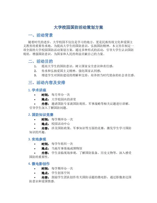 大学校园国防活动策划方案